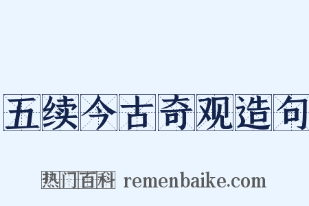 五续今古奇观造句是什么意思的图片